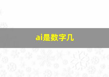 ai是数字几