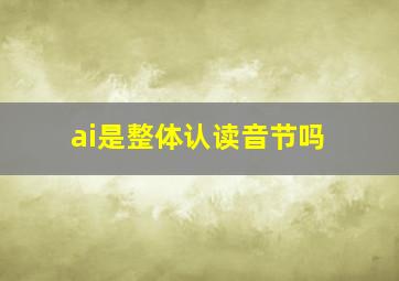 ai是整体认读音节吗