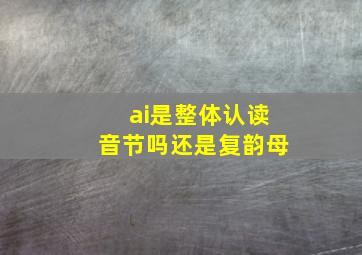 ai是整体认读音节吗还是复韵母