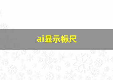 ai显示标尺