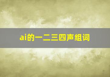 ai的一二三四声组词