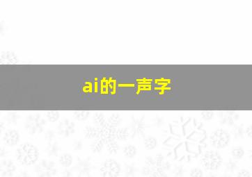 ai的一声字