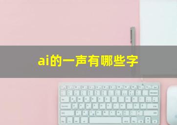 ai的一声有哪些字