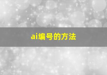 ai编号的方法