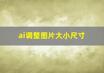 ai调整图片大小尺寸