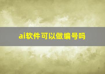 ai软件可以做编号吗