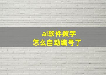 ai软件数字怎么自动编号了