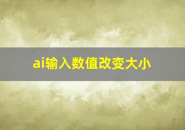 ai输入数值改变大小