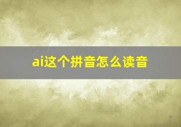 ai这个拼音怎么读音