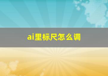 ai里标尺怎么调