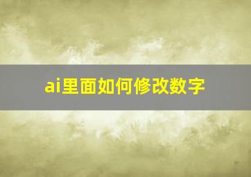 ai里面如何修改数字