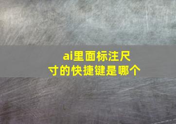 ai里面标注尺寸的快捷键是哪个