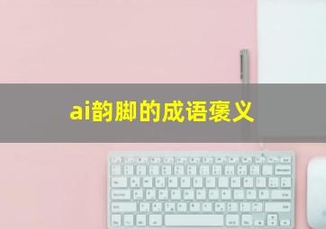 ai韵脚的成语褒义