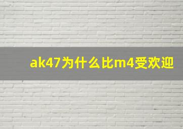 ak47为什么比m4受欢迎