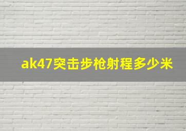 ak47突击步枪射程多少米