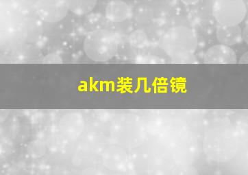 akm装几倍镜