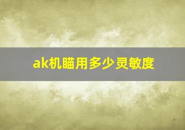 ak机瞄用多少灵敏度