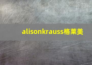 alisonkrauss格莱美