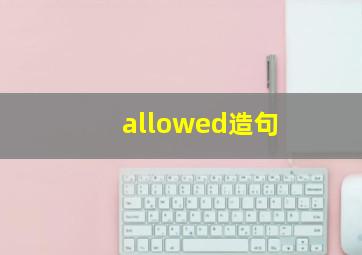 allowed造句