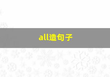 all造句子