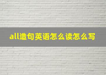 all造句英语怎么读怎么写