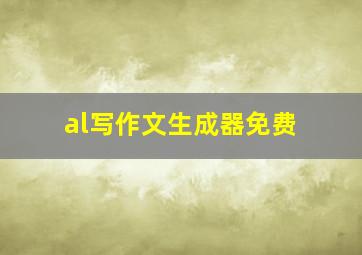 al写作文生成器免费