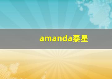 amanda泰星