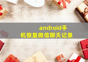 android手机恢复微信聊天记录