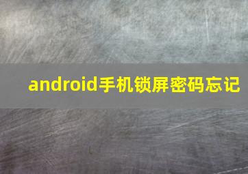 android手机锁屏密码忘记