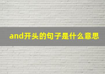 and开头的句子是什么意思