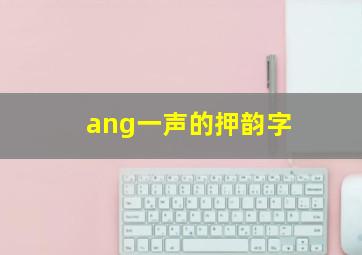 ang一声的押韵字