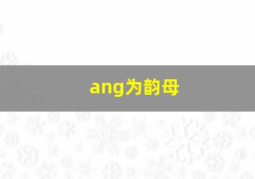 ang为韵母