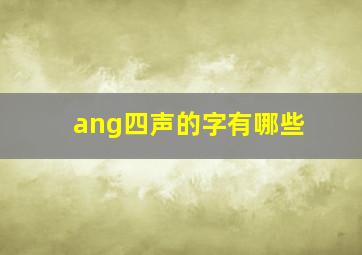 ang四声的字有哪些