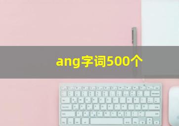 ang字词500个