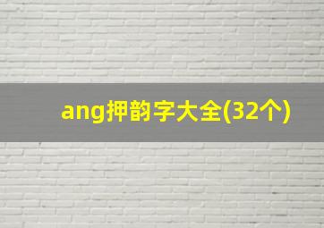 ang押韵字大全(32个)