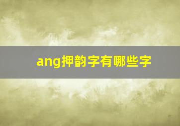 ang押韵字有哪些字