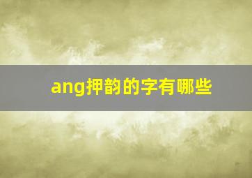 ang押韵的字有哪些