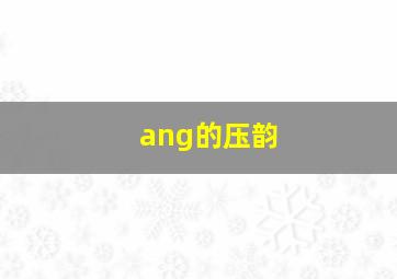 ang的压韵