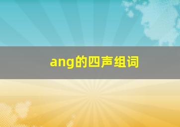 ang的四声组词