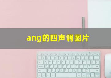 ang的四声调图片