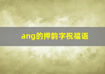 ang的押韵字祝福语