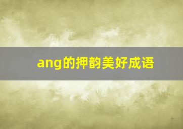 ang的押韵美好成语