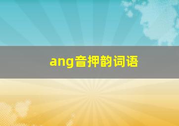 ang音押韵词语