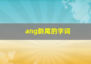 ang韵尾的字词