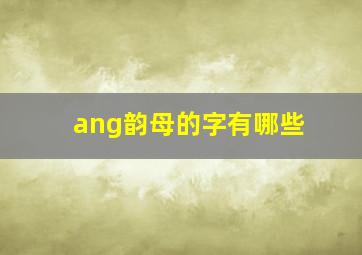 ang韵母的字有哪些