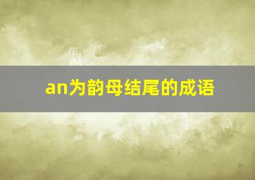 an为韵母结尾的成语