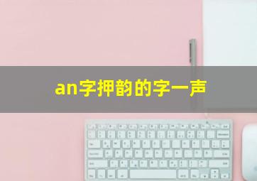 an字押韵的字一声