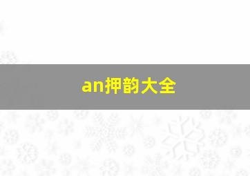 an押韵大全