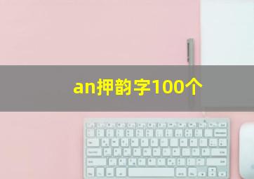 an押韵字100个