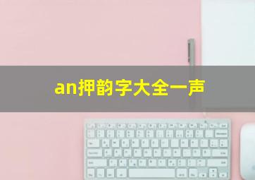 an押韵字大全一声